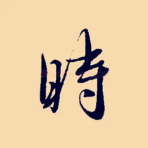 時