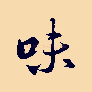 味