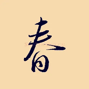 春