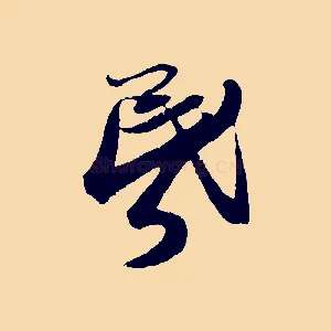 昏