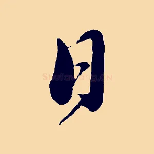 日