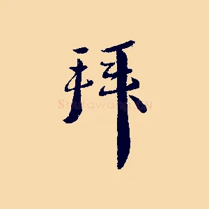 拜