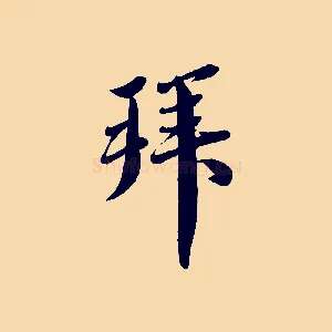 拜