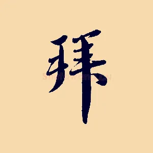 拜