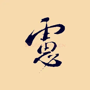 慮