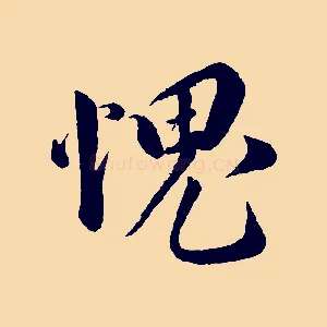 愧