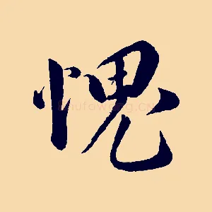 愧