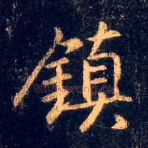 鎮