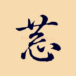 恭