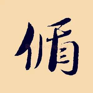 循