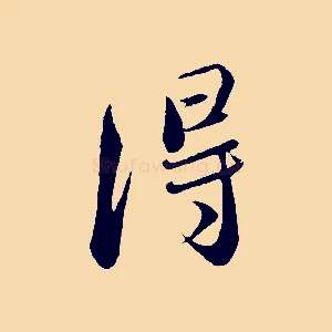 得
