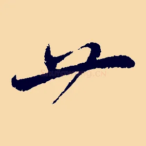 廿