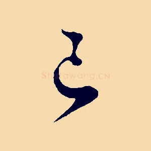 已
