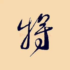 將