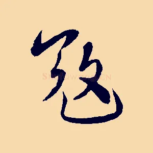 寇
