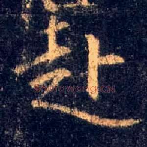 赴