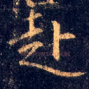 赴