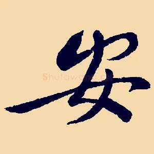 安