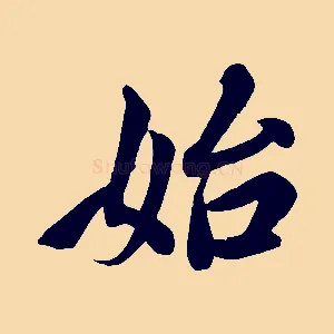 始