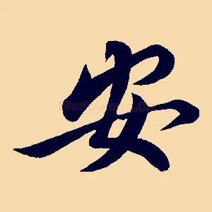 安