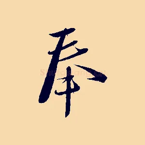 奉