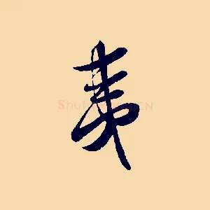 夷