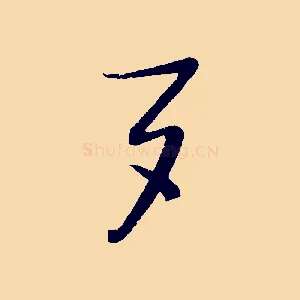 夕