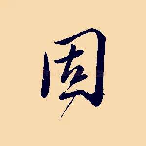固