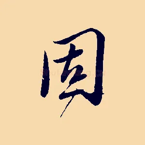 固