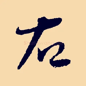 右