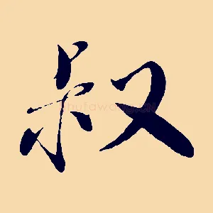叔