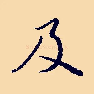 及