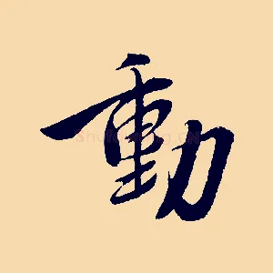動