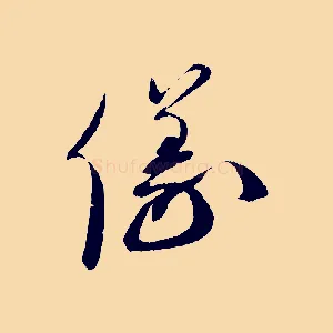儀