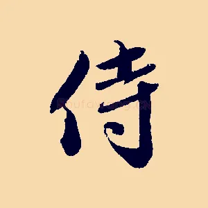 侍