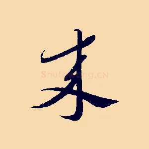 來