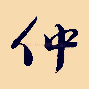仲