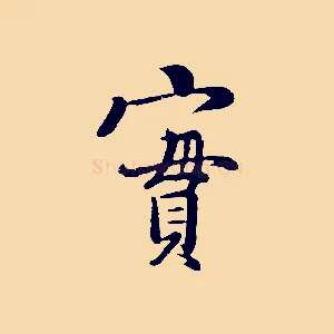 實