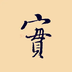 實