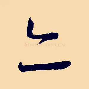 亦