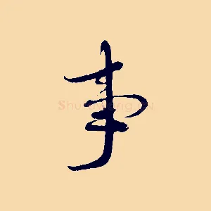 事