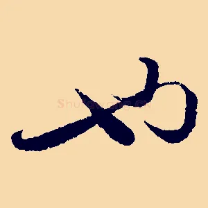 也