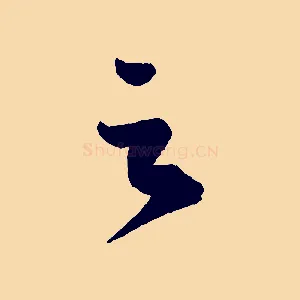 之