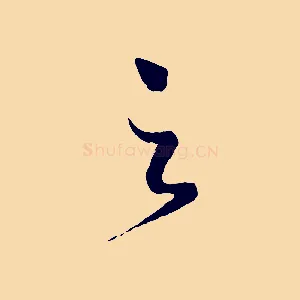 之