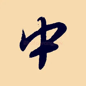 中
