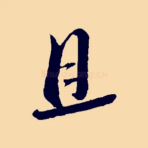 且