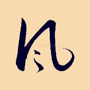 風