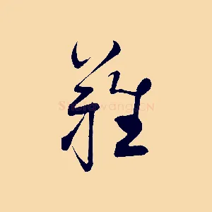 難