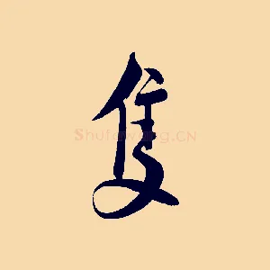 隻