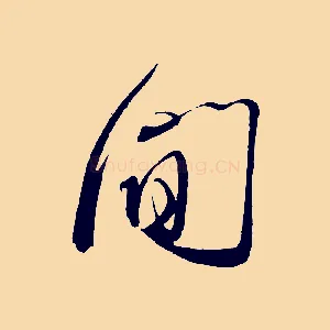 間